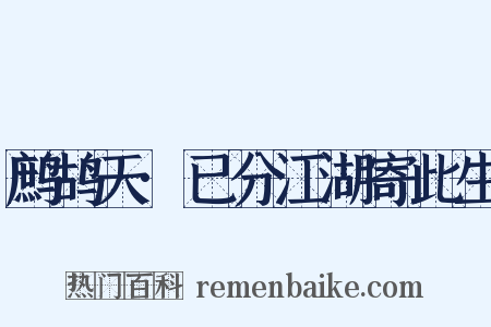 鹧鸪天·已分江湖寄此生是什么意思的图片